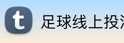 足球线上投注 logo